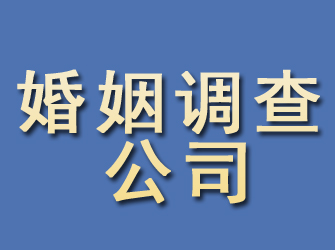 新邵婚姻调查公司